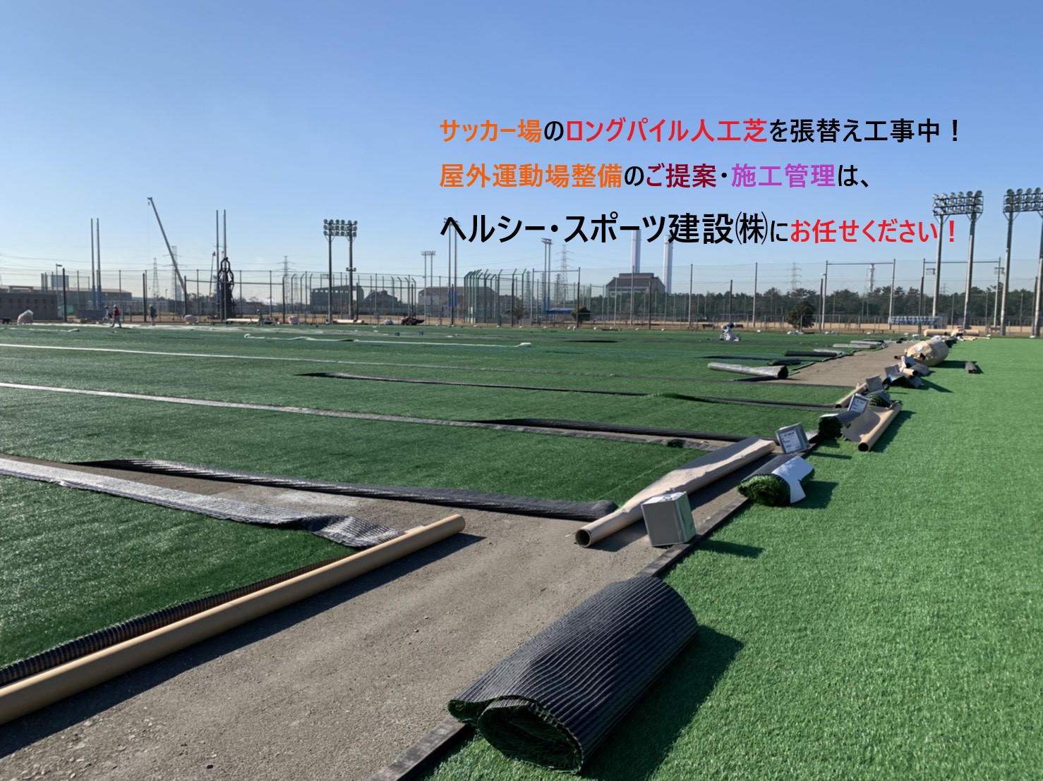 サッカー場のロングパイル人工芝張替え工事中の動画です ヘルシー スポーツ建設株式会社